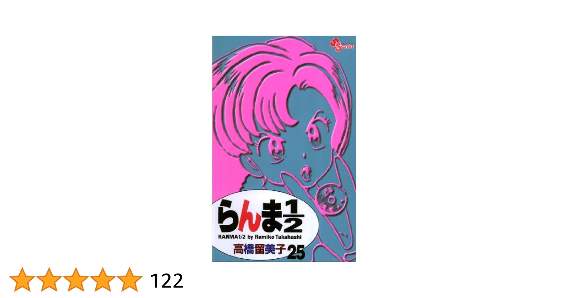 らんま1/2〔新装版〕 1巻〜25巻 らんま1/2〔新装版〕 (25) (少年サンデーコミックス) | 高橋